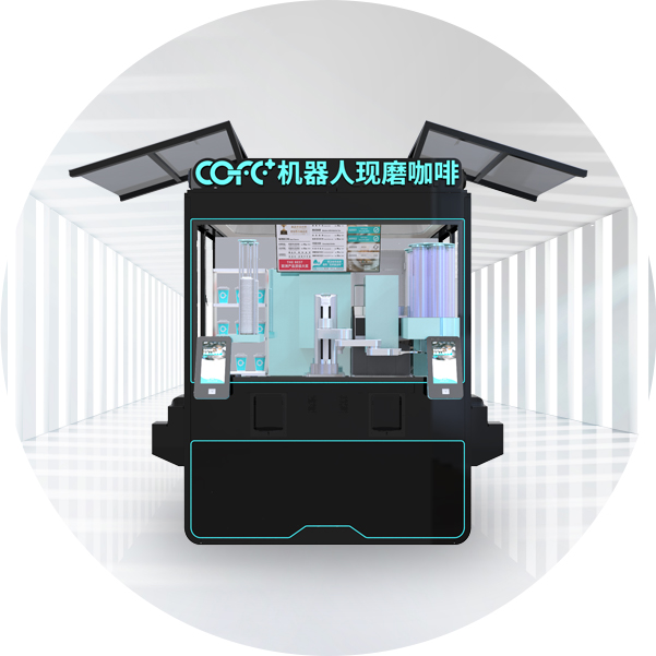 机器人现磨咖啡亭
