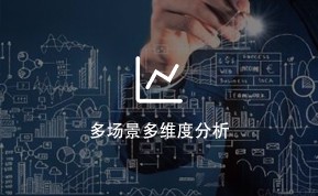 多场景多维度分析